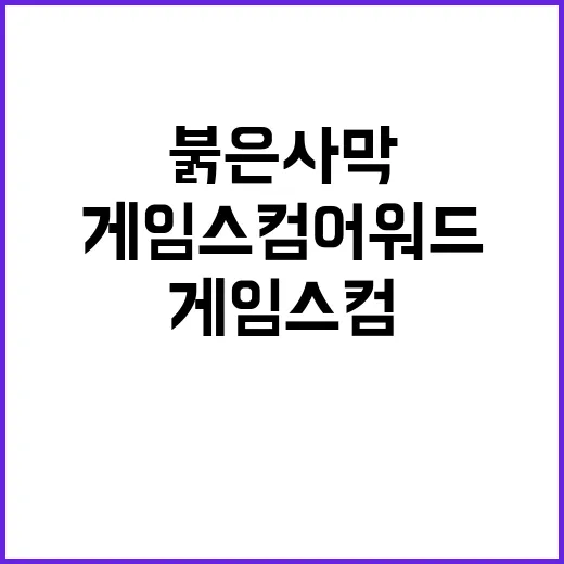 붉은사막 게임스컴 어워드 2개 부문 후보 선정!