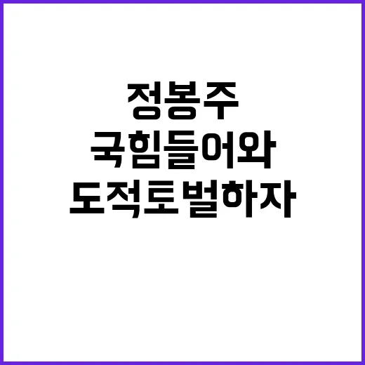 정봉주 국힘 들어와…