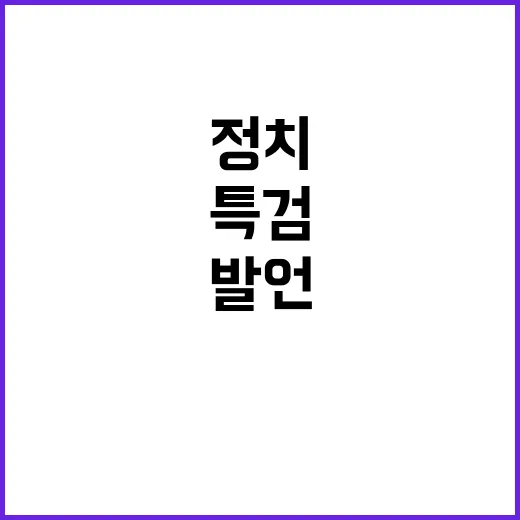 특검 한지아 발언에…