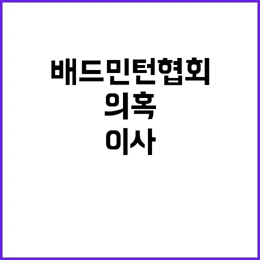 배드민턴협회 페이백 의혹 이사들 직접 신고!