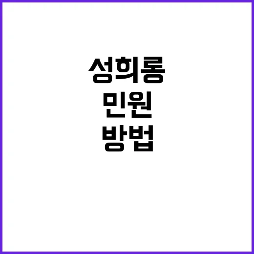 문서민원 욕설 성희롱 차단 방법 공개!