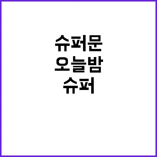 슈퍼문 오늘 밤 포…