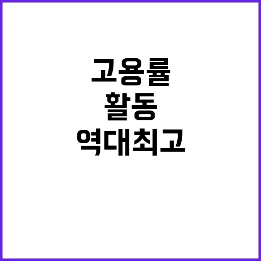 역대 최고 고용률 …