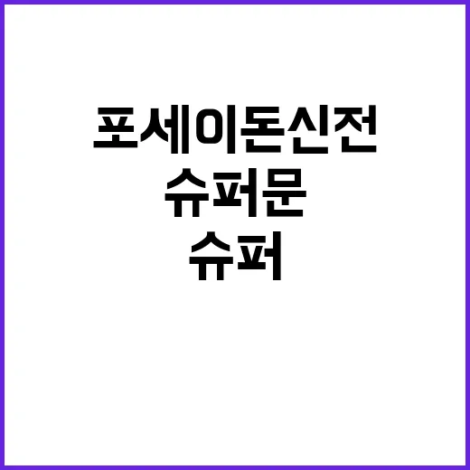 슈퍼문 포세이돈 신…