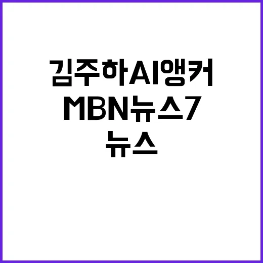 김주하 AI 앵커 8월 20일 MBN 뉴스7 하이라이트!