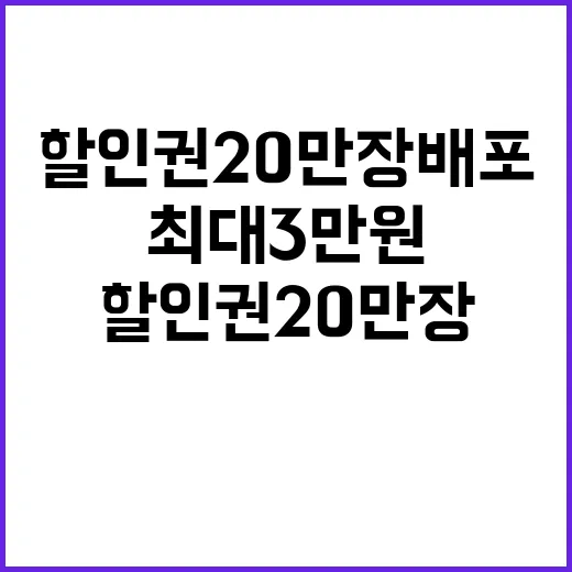 할인권 20만 장 배포 최대 3만 원 혜택!