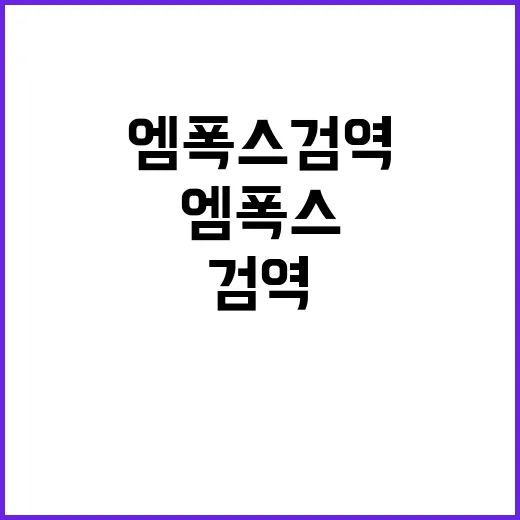 엠폭스 검역 아프리…