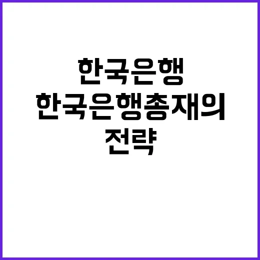 금 투자 결정 한국은행 총재의 새로운 전략 공개!