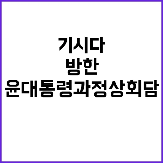 기시다 방한 윤 대통령과 정상회담 결과 기대!