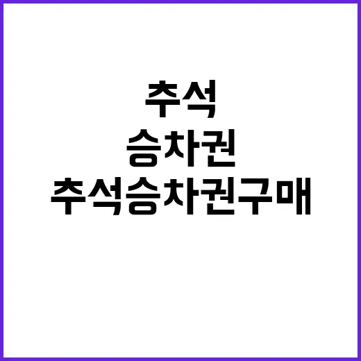 추석승차권 구매 홈페이지와 앱으로 간편하게!