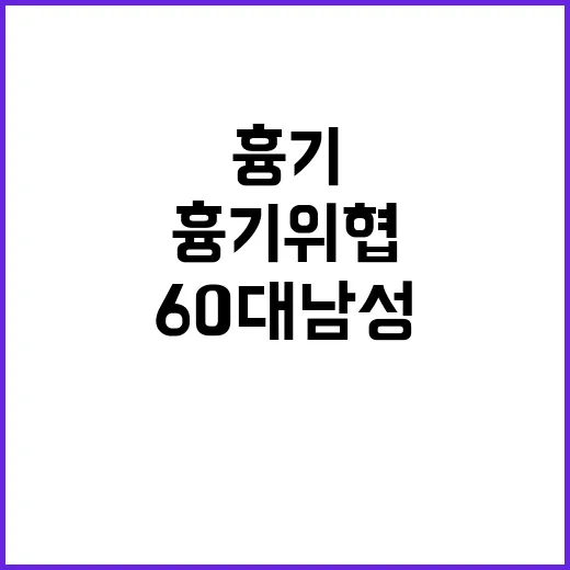 흉기 위협 60대 남성 버스에서 체포