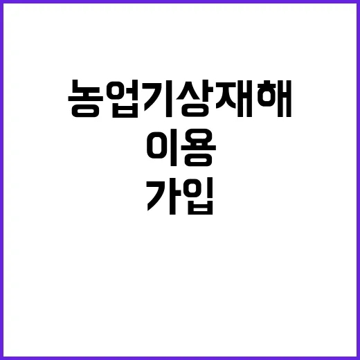 ‘농업기상재해’ 가입 없이 모두 이용 가능한 서비스!