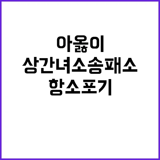 상간녀소송 패소 아…