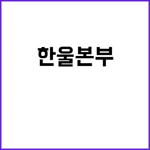 ESG 문화제 한울…