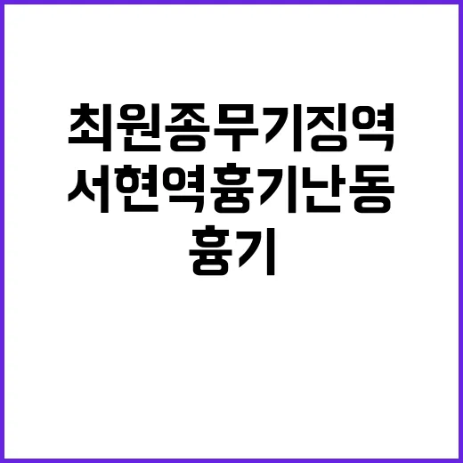 ‘서현역 흉기 난동’ 최원종 무기징역 확정 소식!