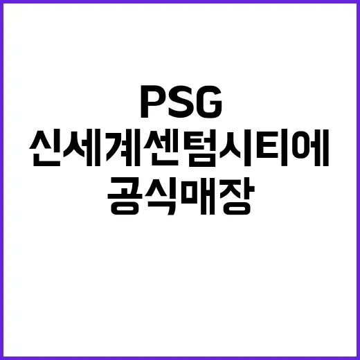 PSG 공식 매장 신세계 센텀시티에 드디어 오픈!