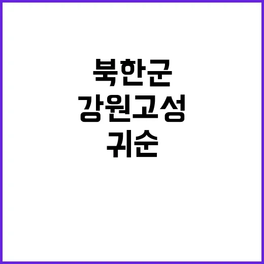 북한군 귀순 강원 고성에서의 결정적 순간!