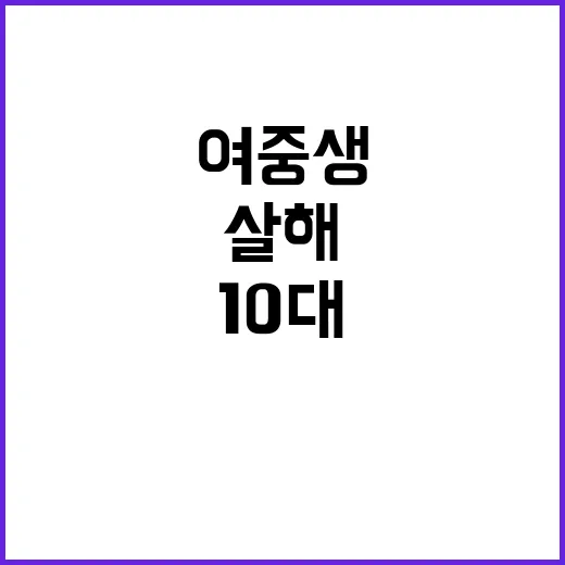 여중생 살해 미수 …