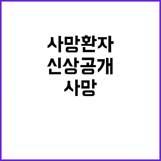 사망환자 신상 공개 미어질 듯 아파 논란