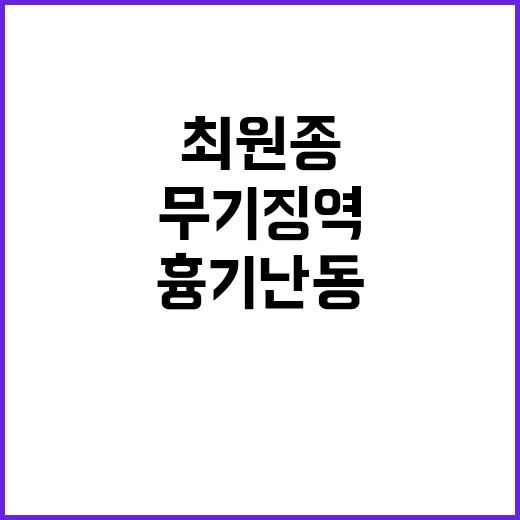 최원종 흉기난동으로 무기징역…사회의 경고!