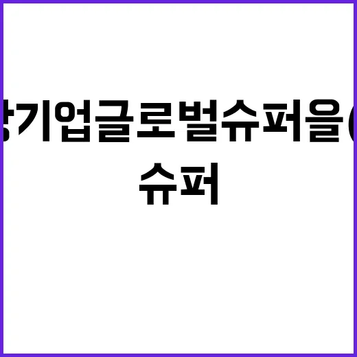 소부장 기업 글로벌 슈퍼 을(乙)로 탈바꿈!