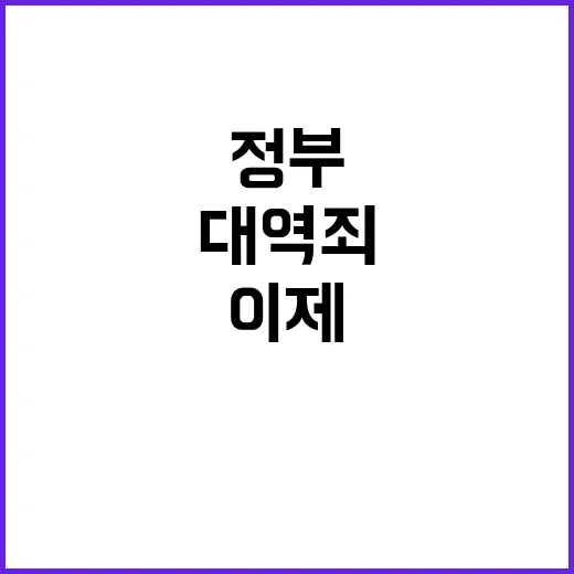 대역죄 문 정부 이…