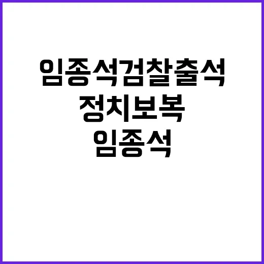 임종석 검찰 출석 “정치 보복 중단하라”