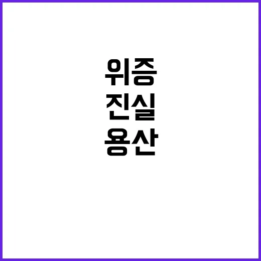 위증 가능성 용산 …