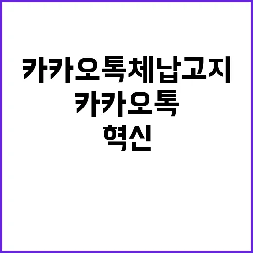 카카오톡 체납고지 …