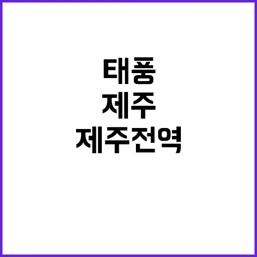 태풍주의보 제주 전…