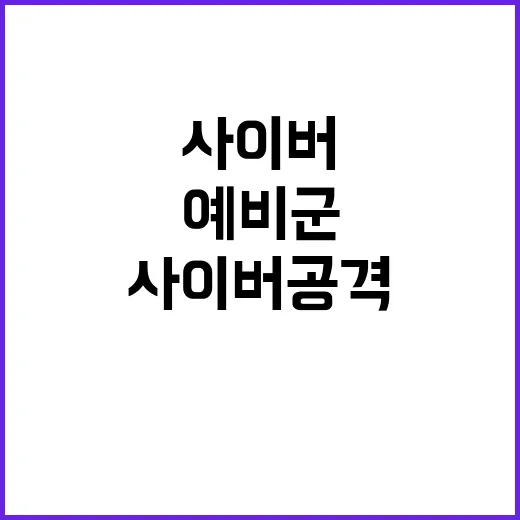 보안 인재풀 사이버 공격 예비군으로 키워야!