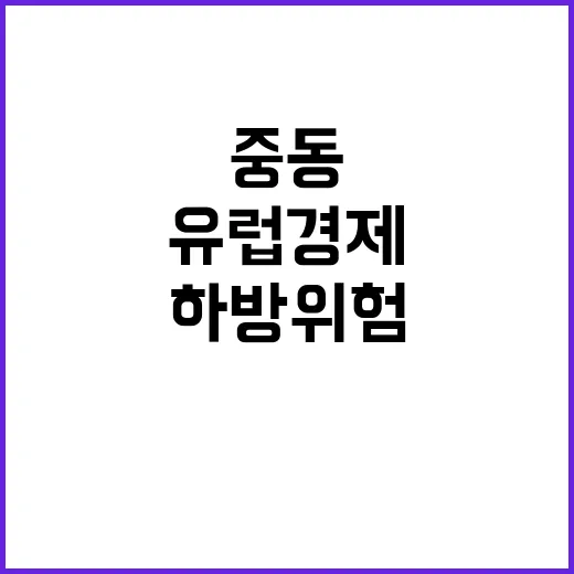 유럽 경제 하방 위…