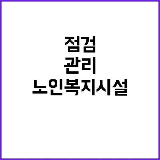 “유류금품 관리 노인복지시설 점검 계획 공개”