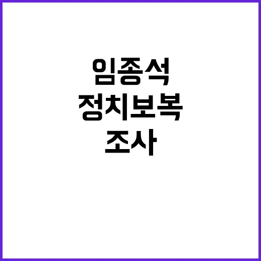 임종석 조사 정치보복 아닌 정당한 절차 주장!