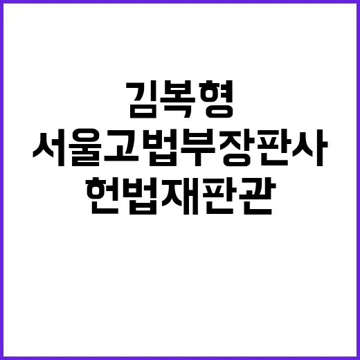 헌법재판관 지명 김복형 서울고법 부장판사!