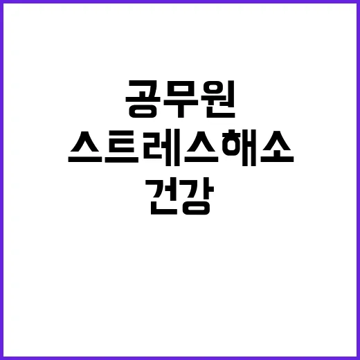 마음건강센터 공무원…