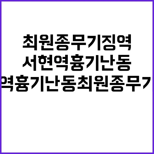 서현역 흉기난동 최원종 무기징역 판결의 진실!