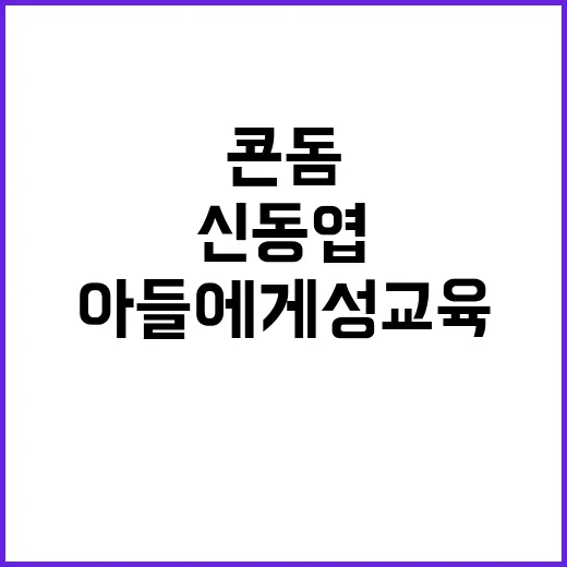 콘돔 사용률 저조 신동엽 아들에게 성교육 필요성 강조