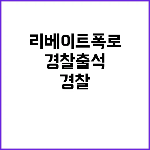 리베이트 폭로 교수 명예훼손 사건 경찰 출석!