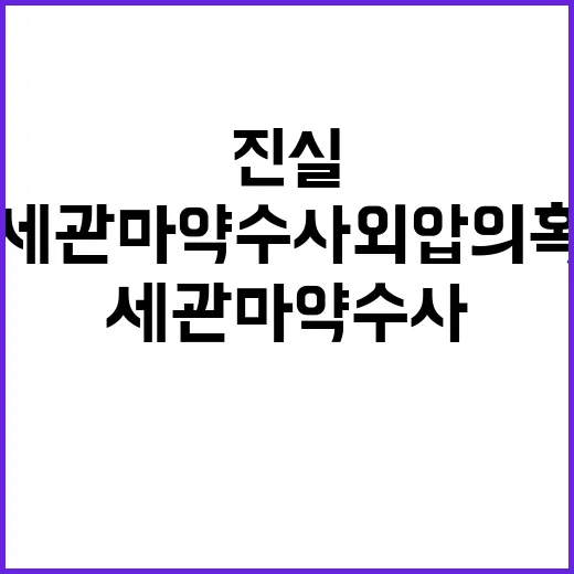 세관 마약수사 외압…