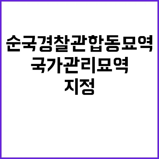 순국 경찰관 합동묘역 국가관리묘역 첫 지정!