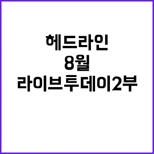 라이브투데이2부 8…