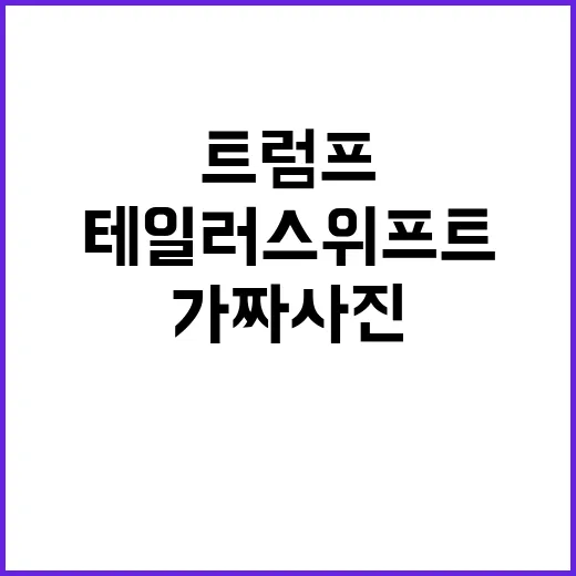 트럼프 테일러 스위…