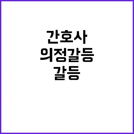 의정갈등 신규 간호사 4명 중 3명의 현실!