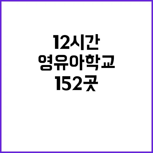 교육 혁신 영유아학교 152곳 12시간 돌봄 보장!