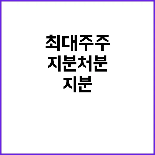 최대주주 월마트 보…