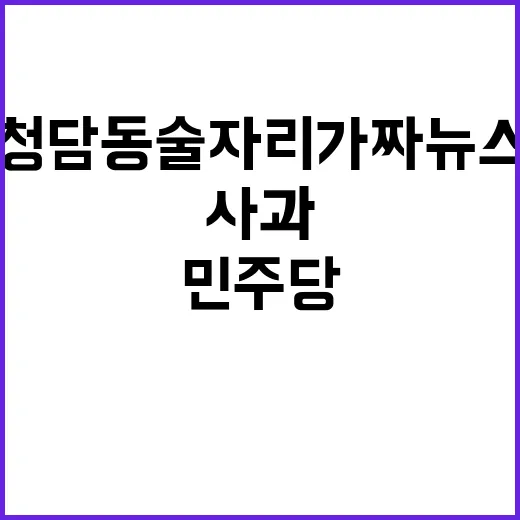 청담동 술자리 가짜…