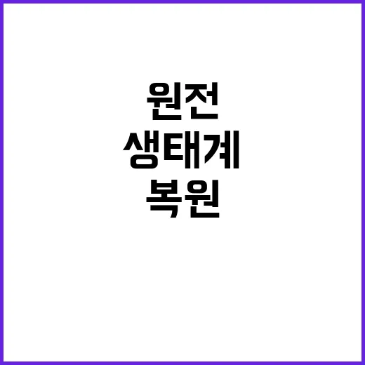 24조 체코 원전 복원 생태계 회복 희망!