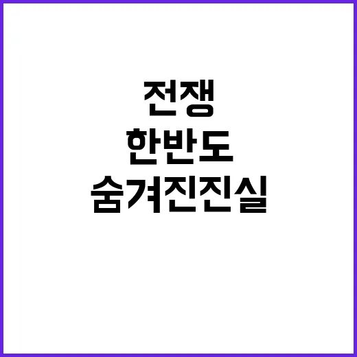 전쟁 한반도 위기 상황의 숨겨진 진실 공개!