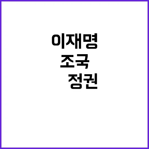 이재명 조국의 협력…尹정권 견제의 새로운 시작!